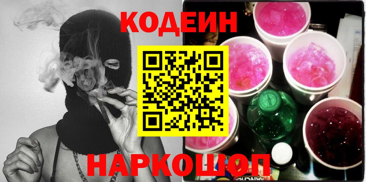 Кодеин Purple Drank Сафоново